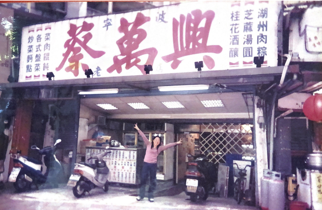 以前的蔡萬興老店