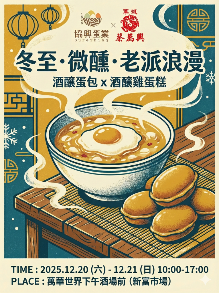 兩大老店蔡萬興、協興蛋業合作，推出冬至快閃活動。(協興蛋業/蔡萬興老店 提供)　